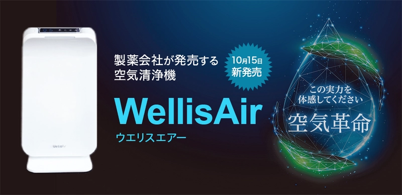 製薬会社から空気清浄機『ウエリスエアー』が10/15に発売　 ウイルス、カビ、花粉、悪臭などの 汚染物質を特許技術でつかまえて除去