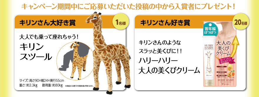 大人でも座れる『キリンスツール』など賞品がゲットできる