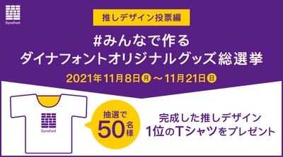 みんなで作るダイナフォントオリジナルグッズ総選挙　 ～【推しデザイン投票編】推しグッズはTシャツに決定！ 3種類のデザインから投票しよう！～　 抽選で50名様に完成した推しデザイン1位のTシャツをプレゼント