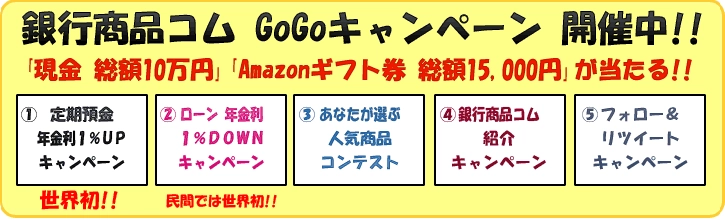日本で唯一・全国規模による 銀行商品の総合比較サイト「銀行商品コム」　 ☆世界初【定期預金利息を年1％加算】 ★民間では世界初【ローン利子を年1％補給】の キャンペーンを開催
