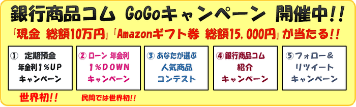 GoGoキャンペーン