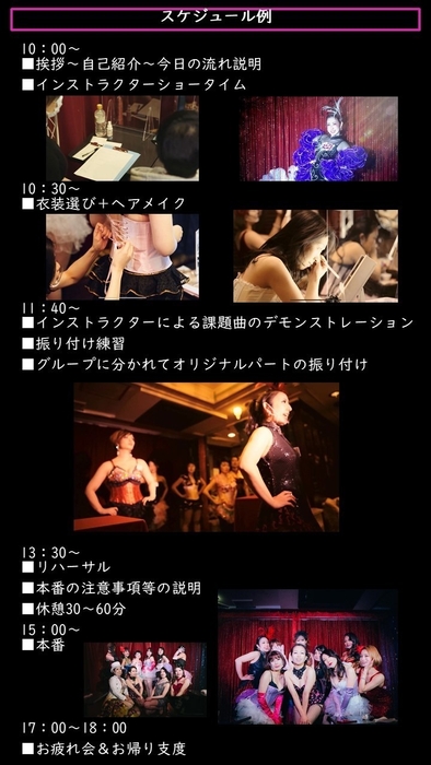 ショーガール体験　スケジュール