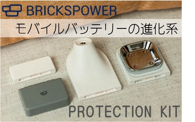 日本初上陸のモバイルバッテリー「プロテクションキット」が クラウドファンディングCAMPFIREでプロジェクトを開始！　 ～多機能“4Way”でコンパクト・軽量～