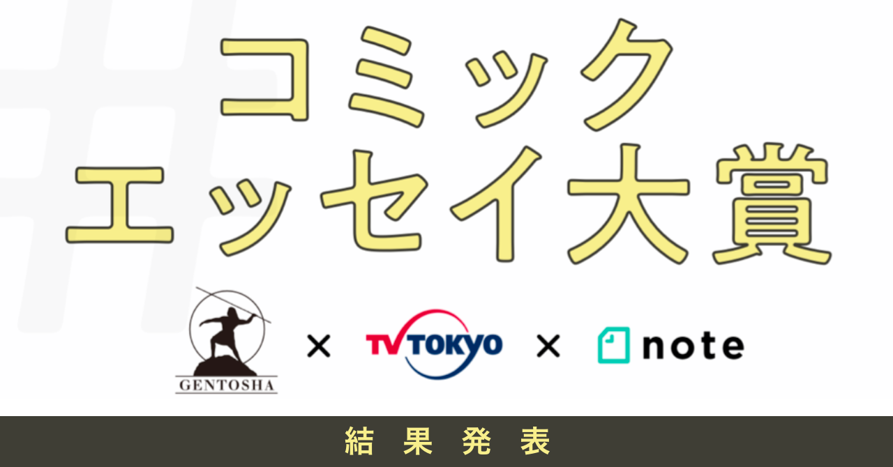 幻冬舎×テレビ東京×note「#コミックエッセイ大賞 」結果発表！