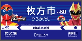 全スーパー戦隊展 in ひらかたパーク　開催記念コラボ企画を7月18日(土)より実施！