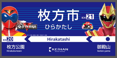 全スーパー戦隊展 in ひらかたパーク　開催記念コラボ企画を7月18日(土)より実施！