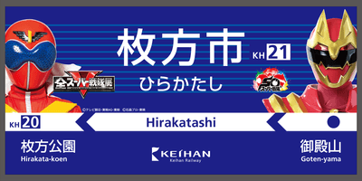 「全スーパー戦隊展 in ひらかたパーク」駅装飾イメージ