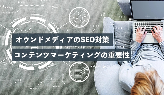 オウンドメディアのSEO対策とコンテンツマーケティングの重要性