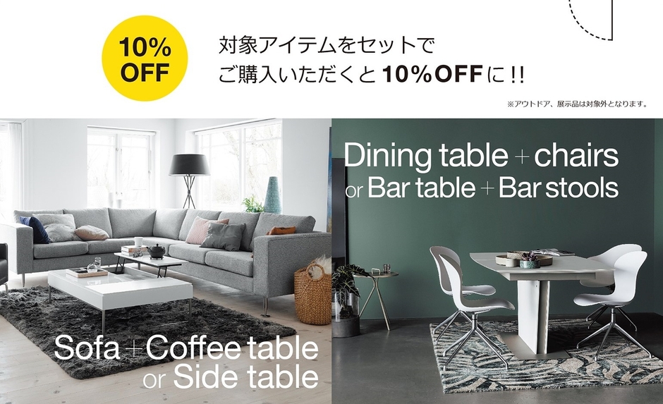 BoConcept エンドシーズンセール