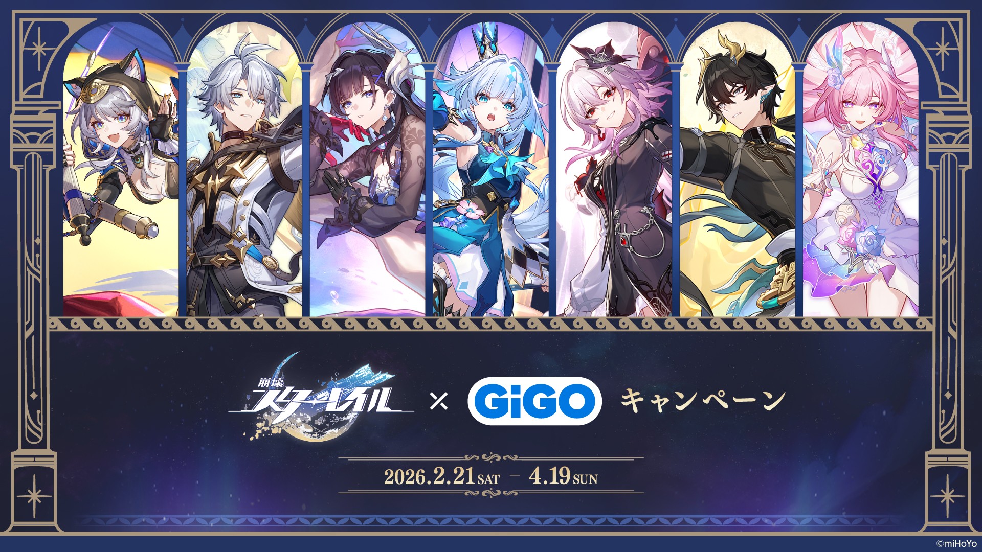 崩壊：スターレイル×GiGOキャンペーン開催のお知らせ