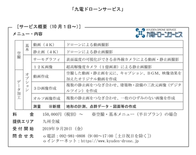 九電ドローンサービス概要