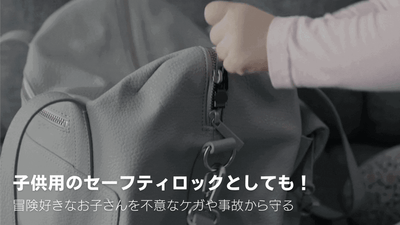 お子さんを不意なケガや事故から守るセーフティロック！
