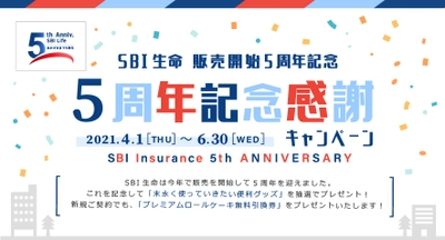 SBI⽣命、販売開始から5周年「末永く使っていきたい便利グッズ」が当たる！5周年記念感謝キャンペーンを実施！