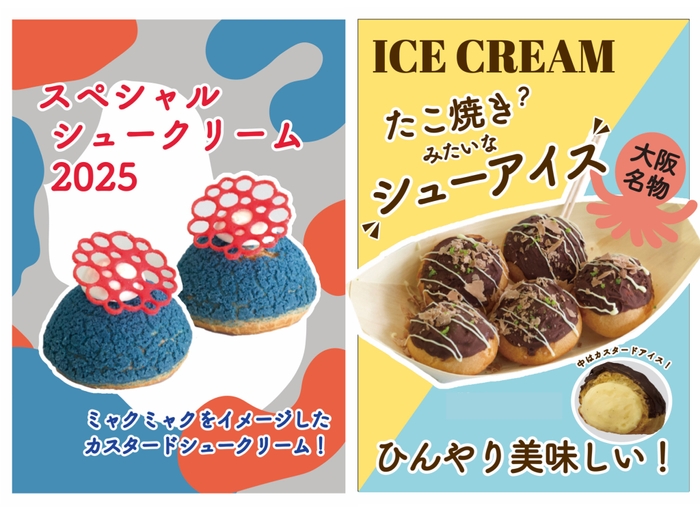 「スペシャルシュークリーム2025」「たこ焼きシューアイス」のPOP