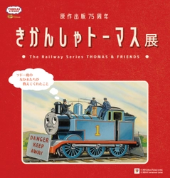 原作出版75周年「きかんしゃトーマス展」 　札幌会場より全国巡回スタート！