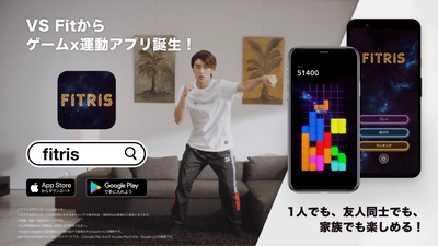 ゲーマーやオフィスワーカー必見！エンタメ型フィットネスアプリ「FITRIS」の iOS版がついにローンチ