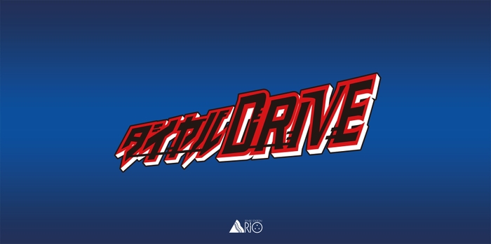 ダイヤルDRIVEイメージ画像