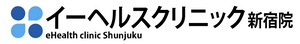 イーヘルスクリニック新宿院