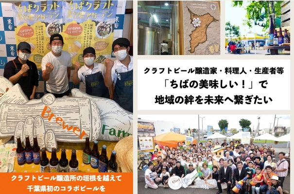 乾杯で応援！クラウドファンディング　 自宅でビアガーデンを楽しんで欲しいから、 醸造所の垣根を超えてコラボビールをつくる クラフトビールの醸造家・料理人・生産者等 「ちばの美味しい！」で地域の絆を繋ぎたい