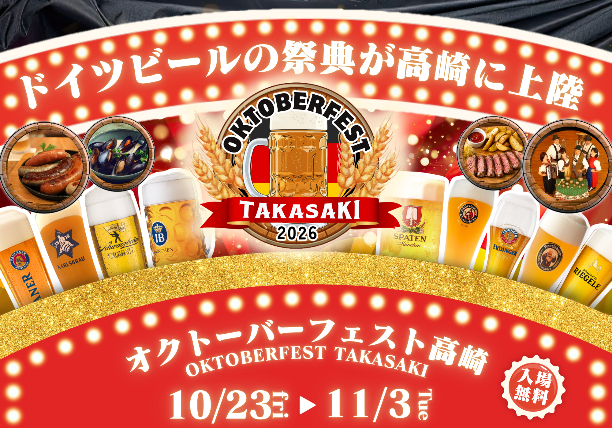 食べて、飲んで、遊んで楽しむ！Gメッセ群馬で『オクトーバーフェスト高崎2026』開催！
