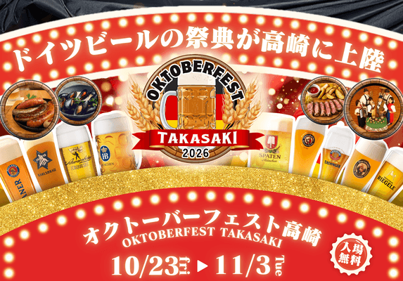 食べて、飲んで、遊んで楽しむ！Gメッセ群馬で『オクトーバーフェスト高崎2026』開催！