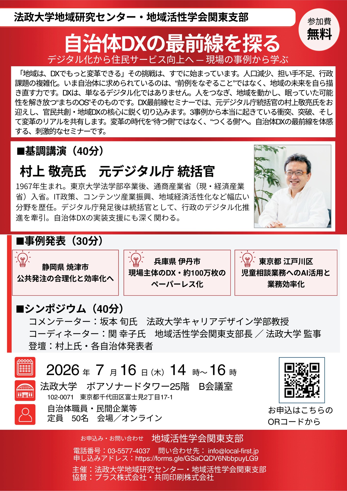 「自治体DX最前線を探る」セミナーを7月16日に開催
― 法政大学地域研究センター・地域活性学会関東支部共催
