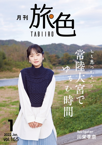 「月刊旅色」2022年1月号表紙:川栄李奈さん