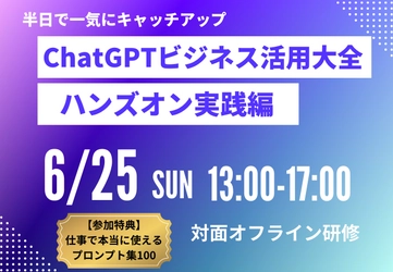 “半日で一気にキャッチアップ・対面オフライン研修” 「ChatGPTビジネス活用大全(ハンズオン実践編)」の開催を、 株式会社みんがくが発表