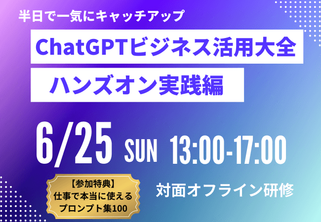 ChatGPTビジネス活用大全(ハンズオン実践編)