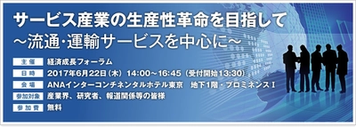 経済成長フォーラム、流通・運輸サービス向けに サービス産業の生産性革命のための提言を公表