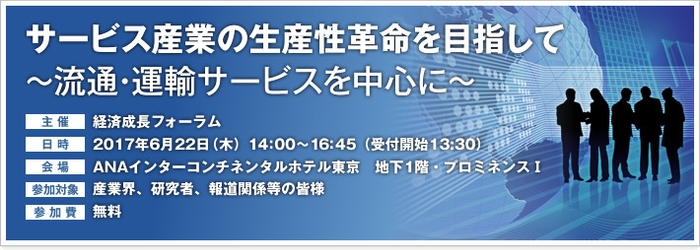 経済成長フォーラム シンポジウム