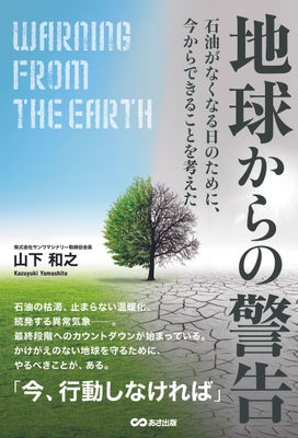 地球からの警告