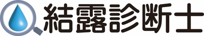 結露診断士のロゴ