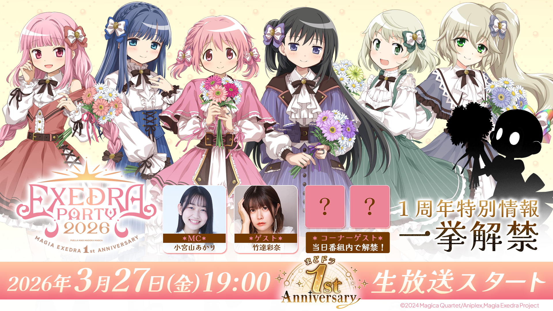『魔法少女まどか☆マギカ Magia Exedra』、「1周年記念生放送 Exedra Party 2026」が3月27日(金)19時〜生配信！