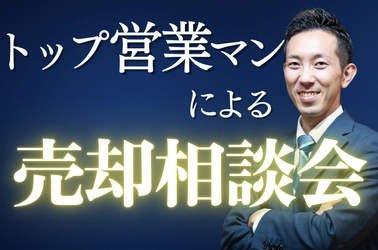 《兵庫》「家の売却は何から始めればいい？」 不動産売却の疑問にお答えする無料相談会を8/24(土)に開催