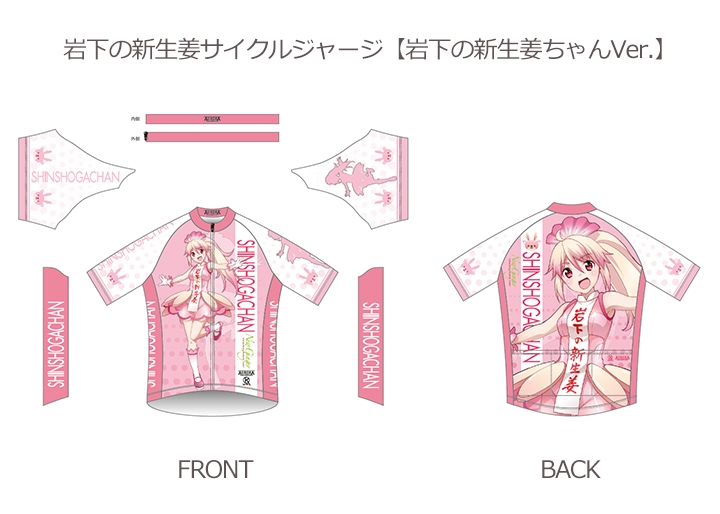 岩下の新生姜サイクルジャージ【岩下の新生姜ちゃんVer.】