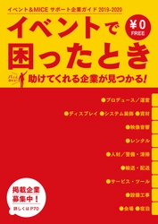 展示会の出展や企業イベントで困ったときに役立つフリーペーパー 「イベント＆MICEサポート企業ガイド2019-2020」配布開始！