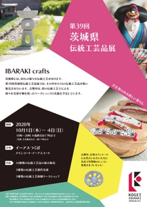 笠間焼、桐下駄など茨城の伝統工芸が集結！ 販売会・製作実演・ワークショップを 10月1日～4日に開催＠イーアスつくば