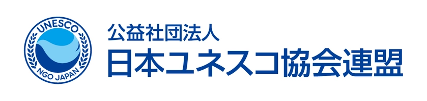 公益社団法人 日本ユネスコ協会連盟 