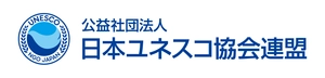 公益社団法人 日本ユネスコ協会連盟 