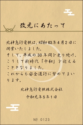 改元記念券(オレンジ) 裏面