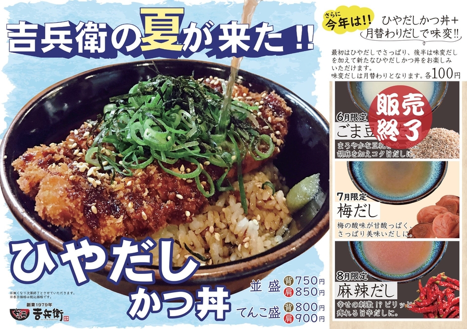 【期間限定】ひやだしかつ丼