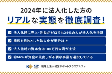 2024年に法人化した経営者への実態調査アンケートを実施　 売上ゼロ・資本金の少ない法人化も多く見られることが明らかに