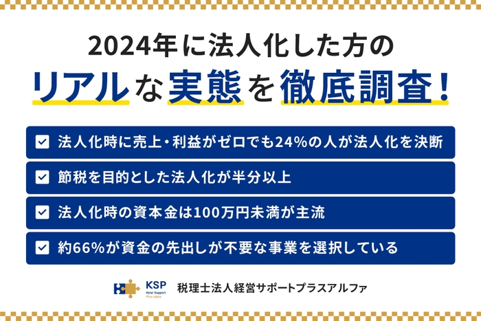 2024年に法人化した経営者への実態調査アンケートを実施