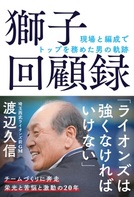 『獅子回顧録』（渡辺久信 著）