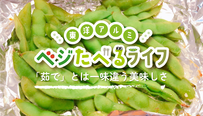 季節のお野菜にまつわるコンテンツ「ベジたべるライフ」にて 枝豆の