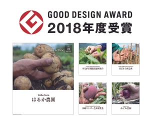 農家と消費者を繋ぐフリーペーパー「ファームレター」が 「2018年度グッドデザイン賞」を受賞