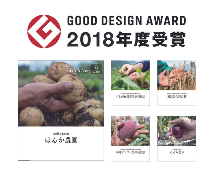 「ファームレター」が2018年度グッドデザイン賞を受賞