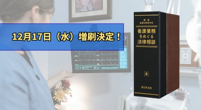 加除式書籍「看護業務をめぐる法律相談」好評につき再入荷いたしました！