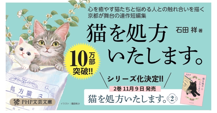 10万部突破の『猫を処方いたします。』続編を発表 読者の声で京都 